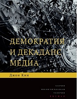 Демократия и декаданс медиа