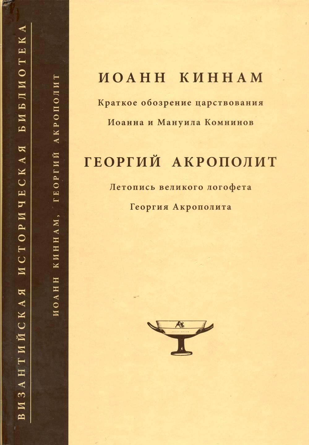 Краткое обозрение царствования Иоанна и Мануила Комнинов