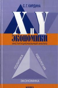 Х и Y экономики.Институциональный анализ.Политика, идеология, экономика