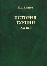 История Турции. XX век.