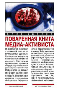 Поваренная книга медиа-активиста