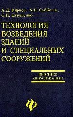 Технология возведения зданий и специал. сооружений