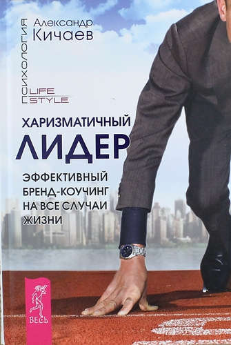 Харизматичній лидер. Эффективній бренд-коучинг на все случаи жизни