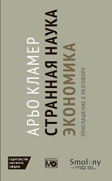 Странная наука экономика: приглашение к разговору 