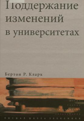Поддержание изменений в университетах. Преемственность кейсстади и концепций. Поддержание изменений в университетах. Преемственность кейсстади и концепций.
