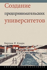 Создание предпринимательских университетов