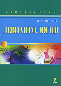 Девиантология.