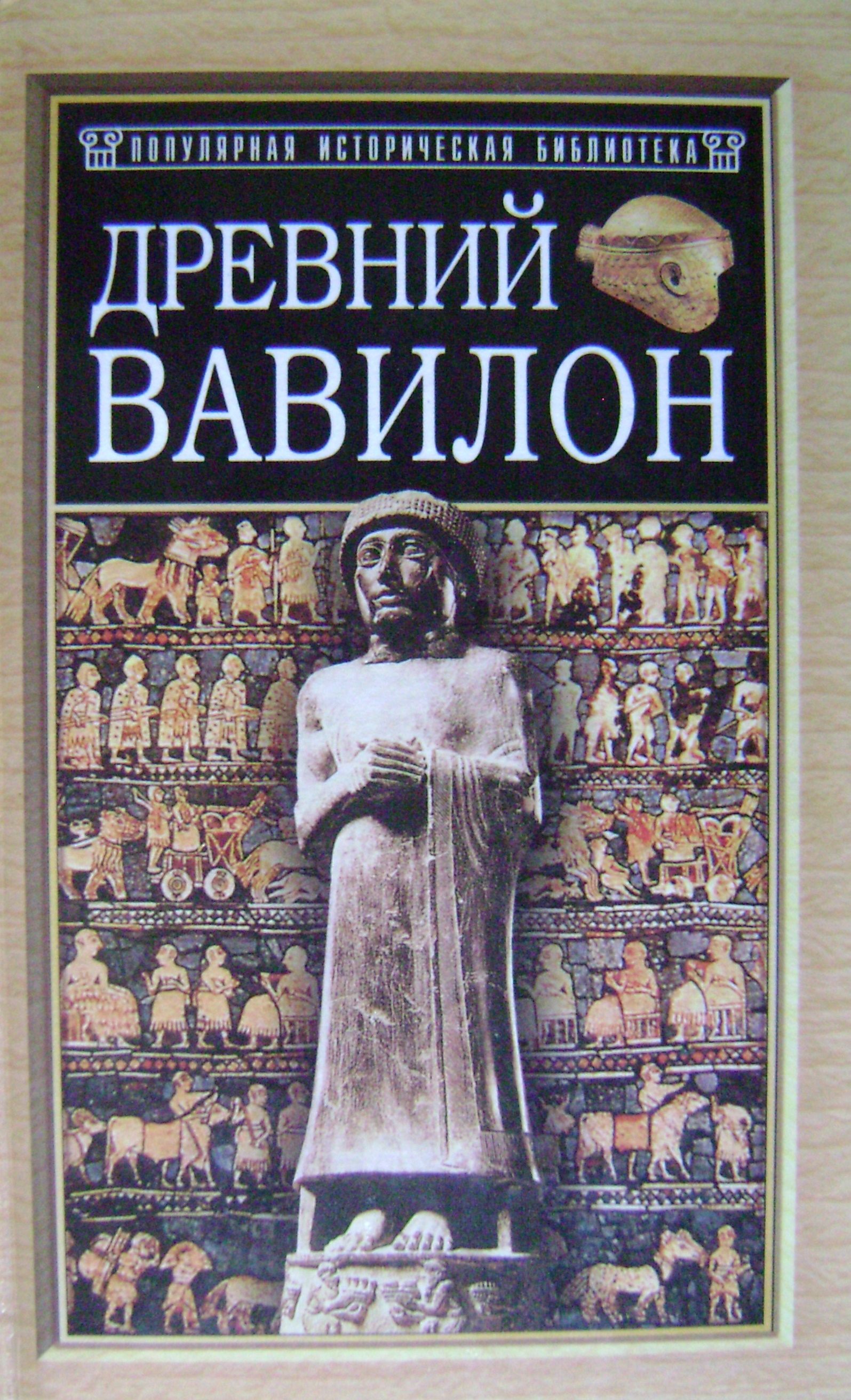 Древний Вавилон