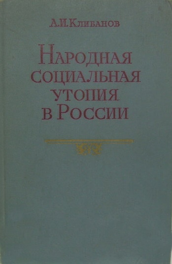 Народная социальная утопия в России. Период феодализма