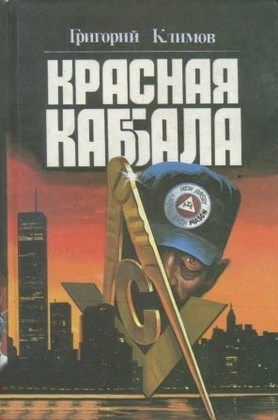 Красная каббала. Война психов: Лекции по высшей социологии \1998