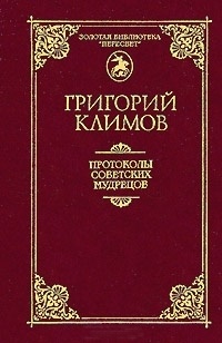 Протоколы советских мудрецов \красная\2002\Пересвет