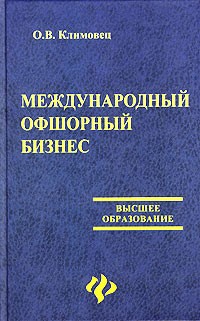 Международный офшорный бизнес (гриф)