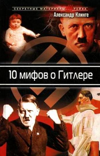 10 мифов о Гитлере 10 мифов о Гитлере
