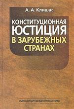 Конституционная юстиция в зарубежных странах, 2004.      