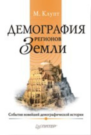 Демография регионов Земли Новые модели демографического поведения