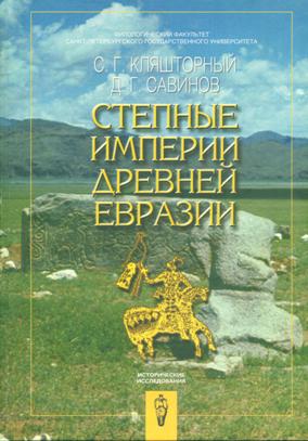 Степные империи древней Евразии.