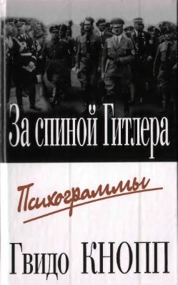За спиной Гитлера