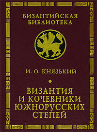 Византия и кочевники южнорусских степей