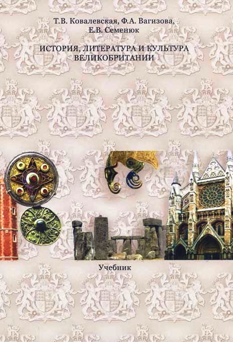 История, литература и культура Великобритании: Учебник.