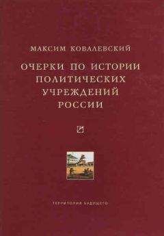 Очерки по истории политических учреждений России