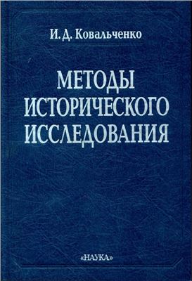 Методы исторического исследования. 2003