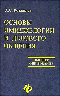 Основы имиджеологии и делового общения дп