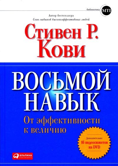 Восьмой навык: От эффективности к величию \пер. Восьмой навык: От эффективности к величию \пер.