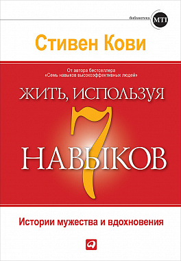 Жить, используя 7 навыков