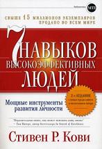 Семь навыков высокоэффективных людей\обл.\2007-2014