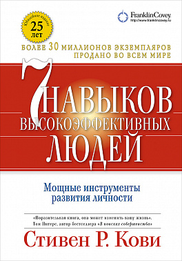 Семь навыков высокоэффективных людей\обл.\2015 дополн.