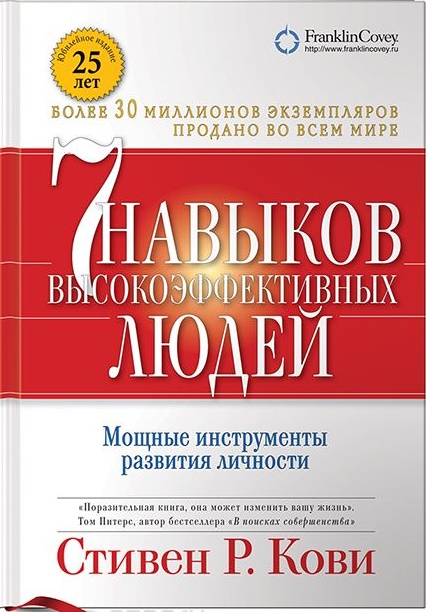 Семь навыков высокоэффективных людей\пер.\2015\дополн.