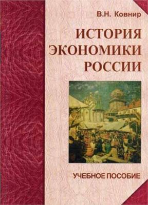 История экономики России.
