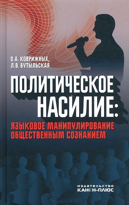 Политическое насилие: Языковое манипулирование общественным сознанием Политическое насилие: Языковое манипулирование общественным сознанием