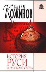 История Руси и русского слова