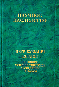 Дневники монголо-тибетской экспедиции 1923-1926