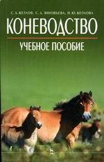 Коневодство.