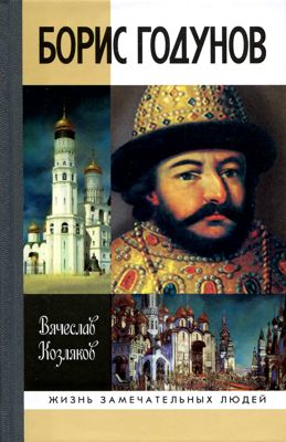 Борис Годунов \ЖЗЛ