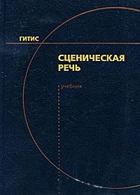 Сценическая речь \2011-2014