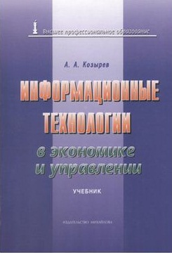 Информационные технологии в экономике и управлении: Учебник - 4-е изд.