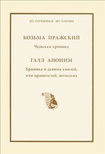 Козьма Пражский.Чешская хроника\Галл Аноним. Хроника и деяния князей, или правителей польских