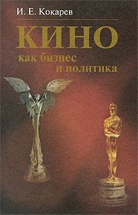 Кино как бизнес и политика: Современная киноиндустрия США и России. 2-е изд