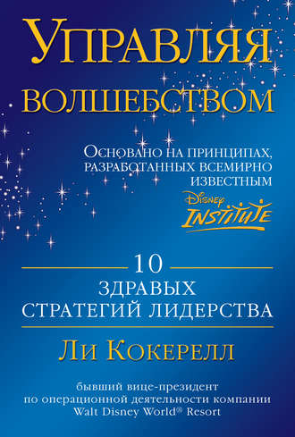 Управляя волшебством. 10 здравых стратегий лидерства Управляя волшебством. 10 здравых стратегий лидерства