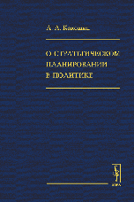О стратегическом планировании в политике (обл)