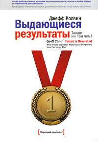 Выдающиеся результаты. Талант ни при чем!