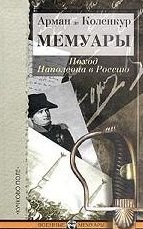 Мемуары: Поход Наполеона в Россию