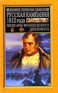 Русская кампания 1812 года. Мемуары французского дипломата.(Поход Наполеона в Россию)