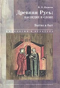 Древняя Русь: наследие в слове  3 тома