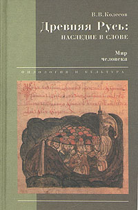 Древняя Русь: наследие в слове 1-Мир человека 