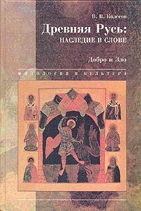 Древняя Русь: наследие в слове 2-Добро и зло