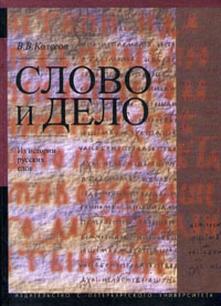Слово и дело: Из истории русских слов: Сб. статей.